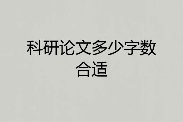 科研论文多少字数合适