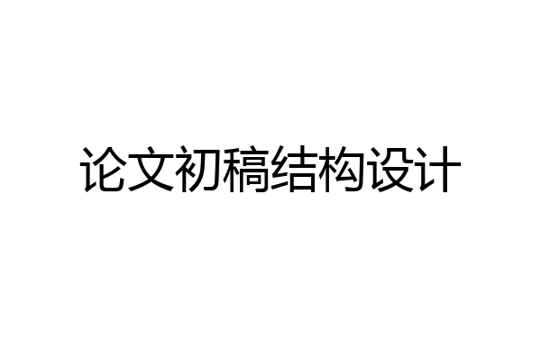 论文初稿结构设计