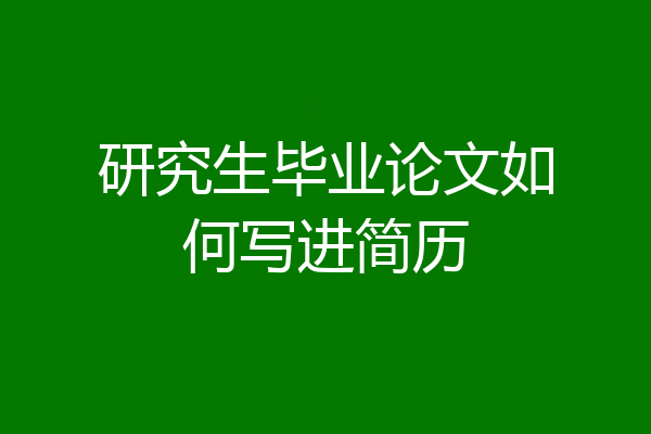 研究生毕业论文如何写进简历
