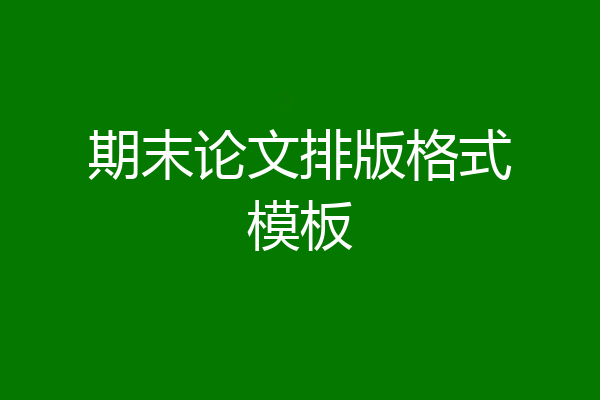 期末论文排版格式模板