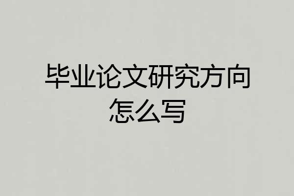 毕业论文研究方向怎么写