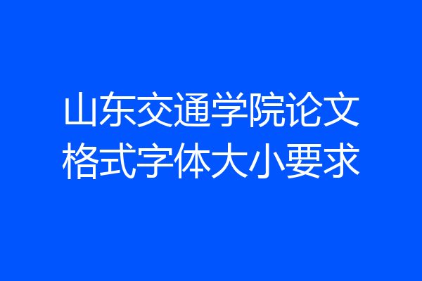 山东交通学院论文格式字体大小要求