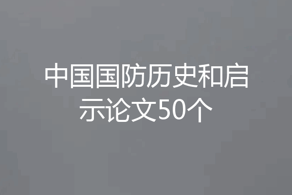 中国国防历史和启示论文50个