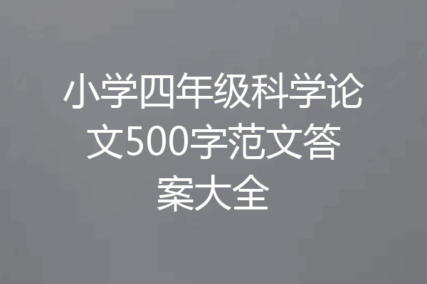 小学四年级科学论文500字范文答案大全
