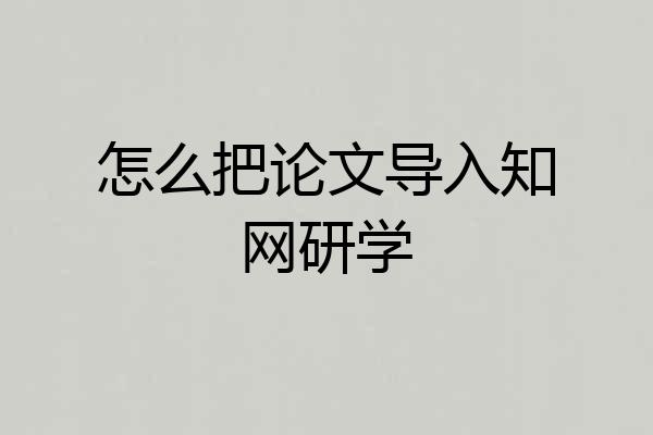 怎么把论文导入知网研学