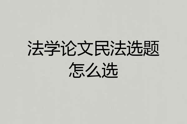 法学论文民法选题怎么选