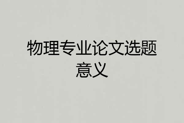 物理专业论文选题意义