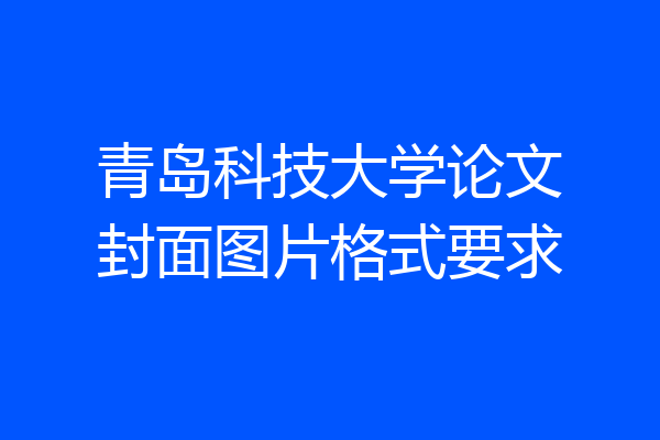 青岛科技大学论文封面图片格式要求