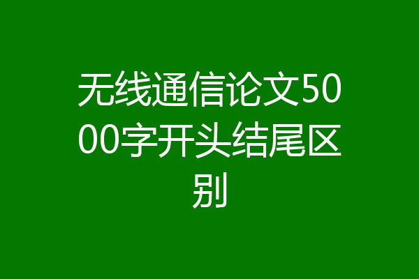 无线通信论文5000字开头结尾区别