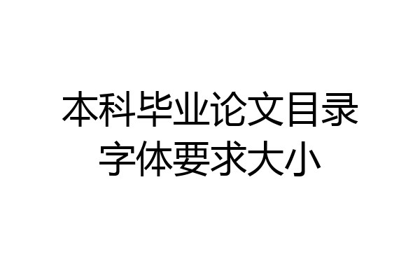 本科毕业论文目录字体要求大小