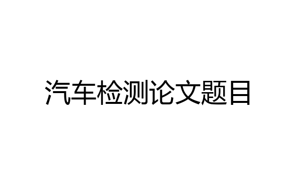 汽车检测论文题目