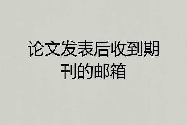 论文发表后收到期刊的邮箱