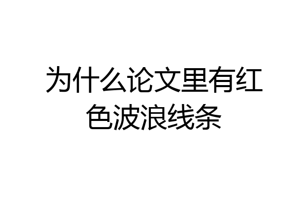 为什么论文里有红色波浪线条