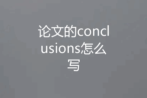 论文的conclusions怎么写