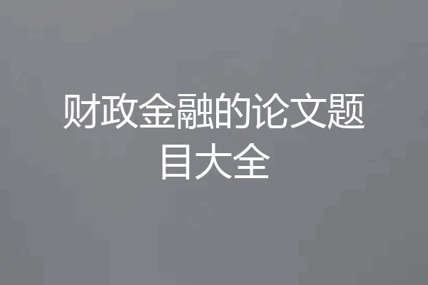 财政金融的论文题目大全