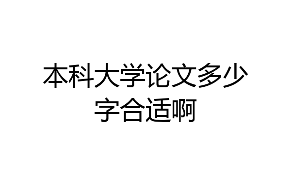 本科大学论文多少字合适啊