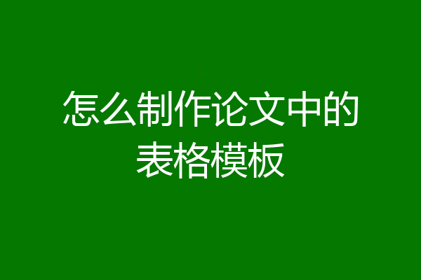 怎么制作论文中的表格模板