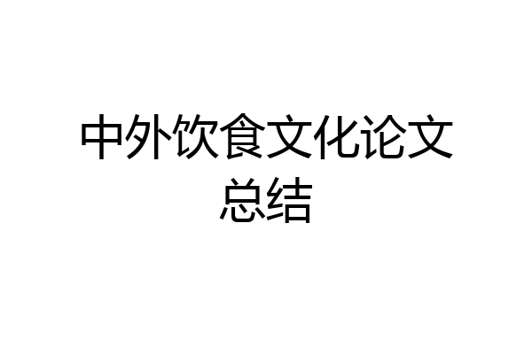 中外饮食文化论文总结