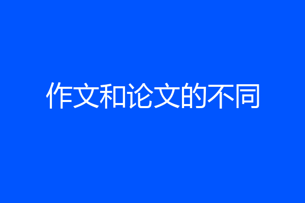 作文和论文的不同
