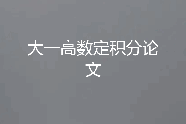 大一高数定积分论文
