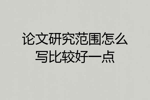 论文研究范围怎么写比较好一点