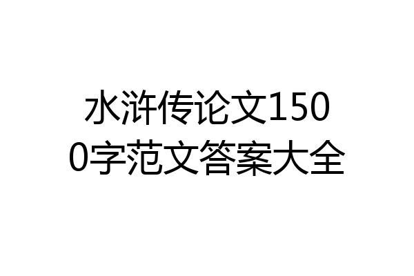 水浒传论文1500字范文答案大全