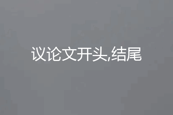 议论文开头,结尾