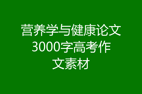 营养学与健康论文3000字高考作文素材