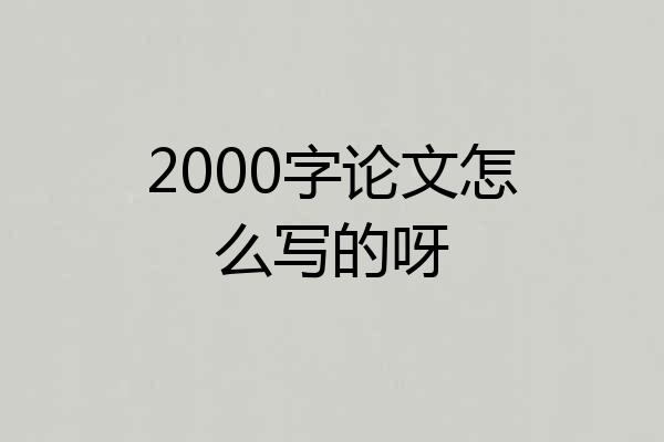 2000字论文怎么写的呀