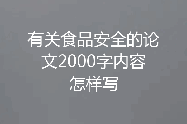 有关食品安全的论文2000字内容怎样写