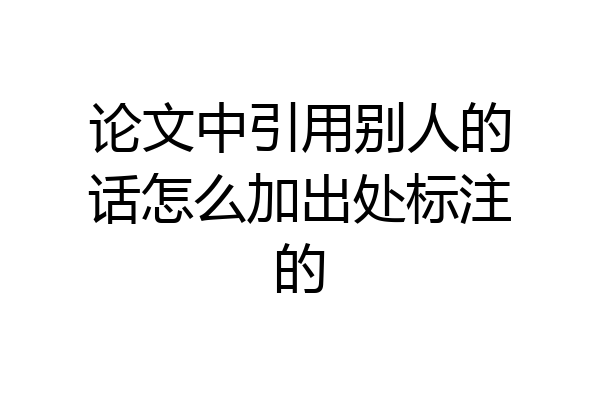 论文中引用别人的话怎么加出处标注的