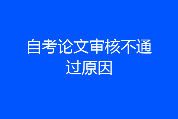 自考论文审核不通过原因