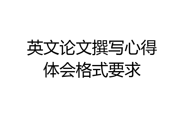 英文论文撰写心得体会格式要求