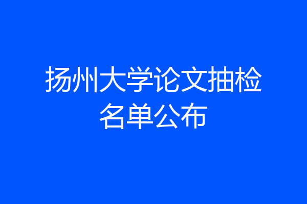 扬州大学论文抽检名单公布