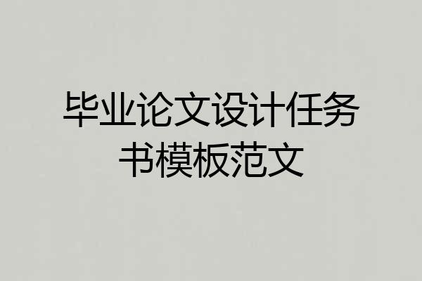 毕业论文设计任务书模板范文
