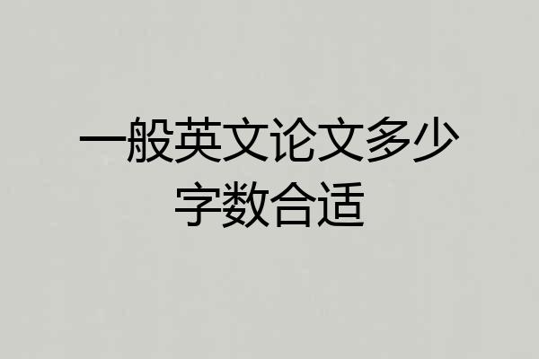 一般英文论文多少字数合适