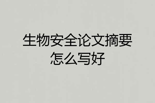 生物安全论文摘要怎么写好