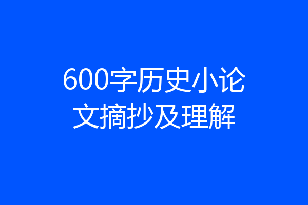 600字历史小论文摘抄及理解