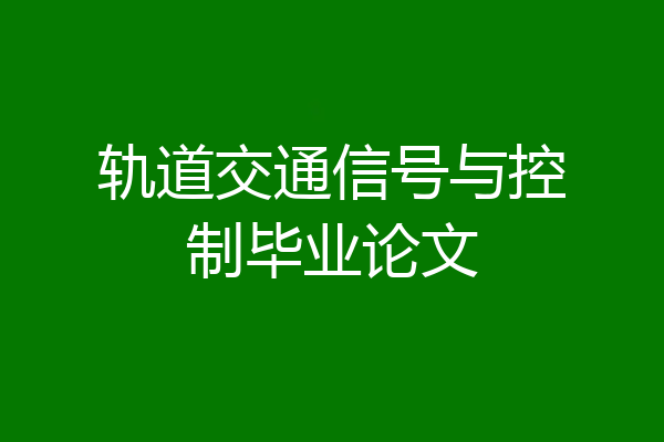 轨道交通信号与控制毕业论文