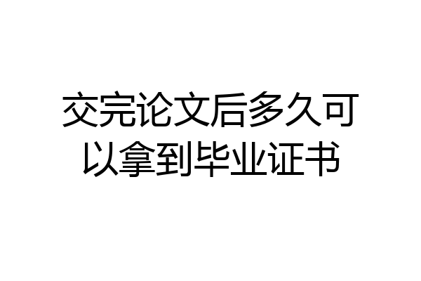 交完论文后多久可以拿到毕业证书