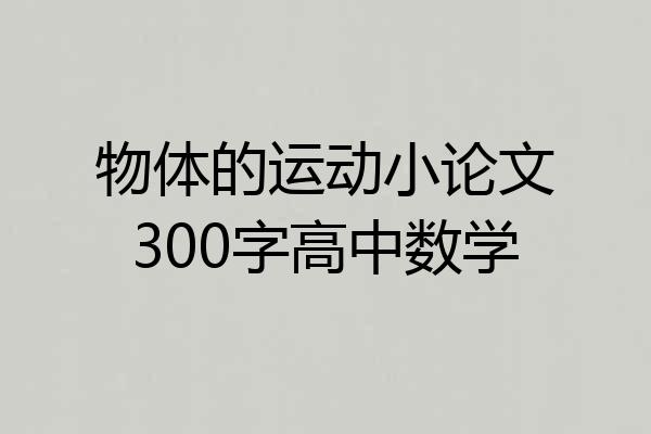 物体的运动小论文300字高中数学