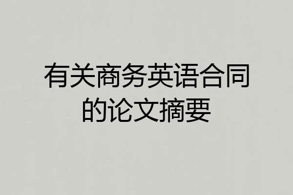 有关商务英语合同的论文摘要