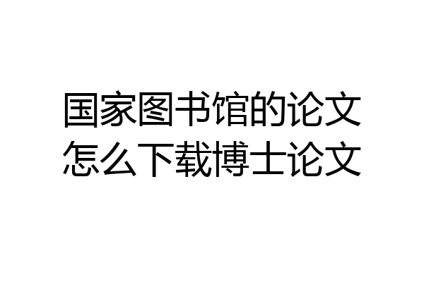 国家图书馆的论文怎么下载博士论文