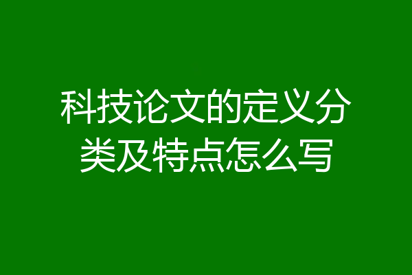 科技论文的定义分类及特点怎么写