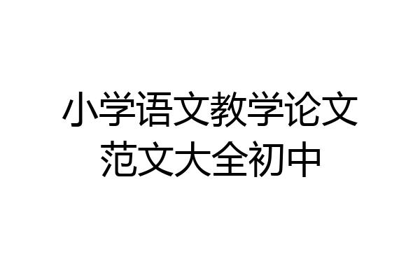 小学语文教学论文范文大全初中