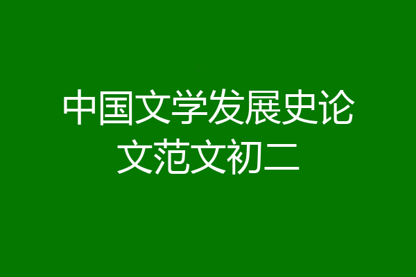 中国文学发展史论文范文初二
