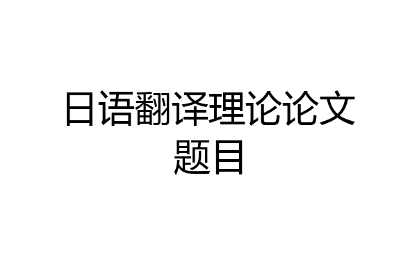 日语翻译理论论文题目