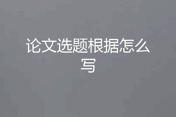 论文选题根据怎么写