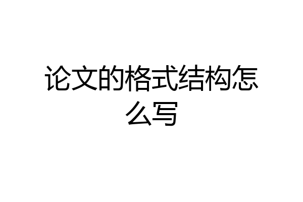 论文的格式结构怎么写
