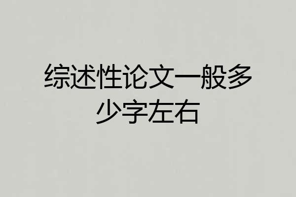 综述性论文一般多少字左右